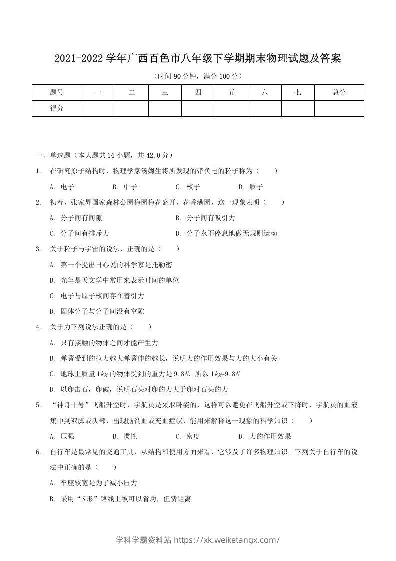 2021-2022学年广西百色市八年级下学期期末物理试题及答案(Word版)-学科学霸资料站
