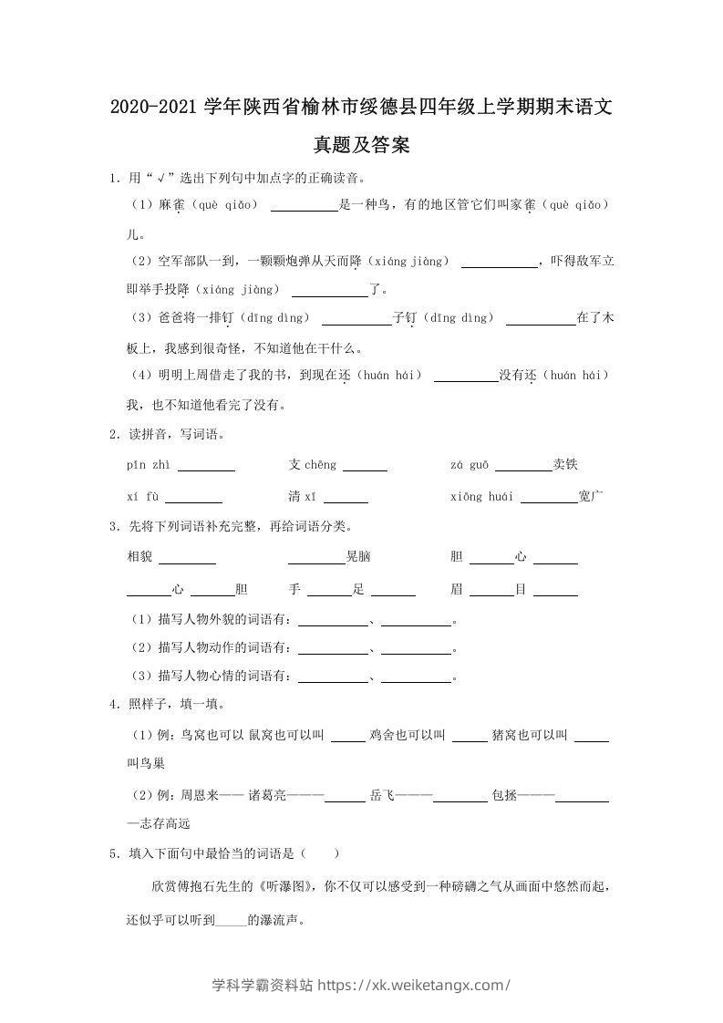 2020-2021学年陕西省榆林市绥德县四年级上学期期末语文真题及答案(Word版)-学科学霸资料站