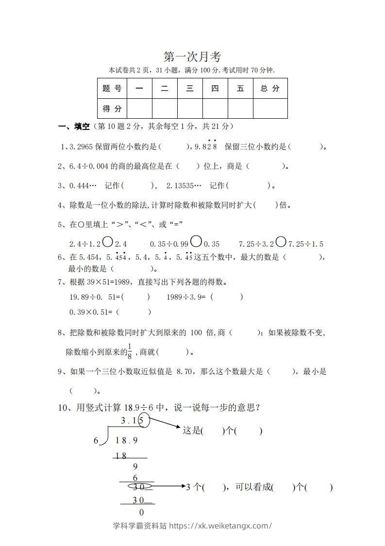 北师大数学五年级上册第一次月考试卷-学科学霸资料站