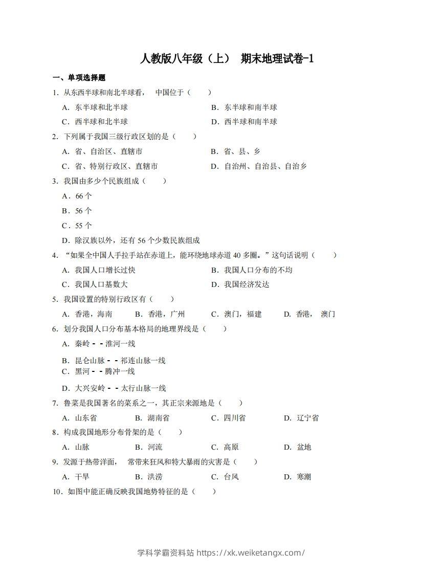 八年级（上）地理期末试卷4-1卷人教版-学科学霸资料站