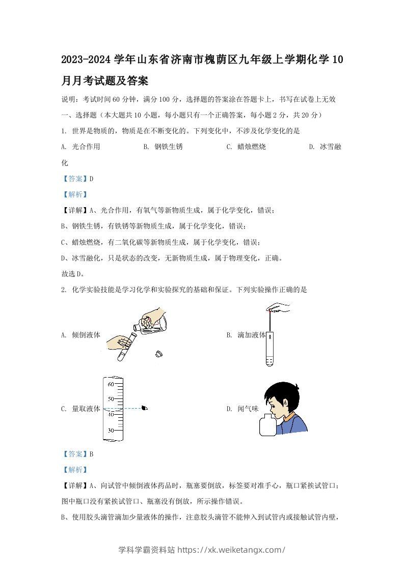 2023-2024学年山东省济南市槐荫区九年级上学期化学10月月考试题及答案(Word版)-学科学霸资料站