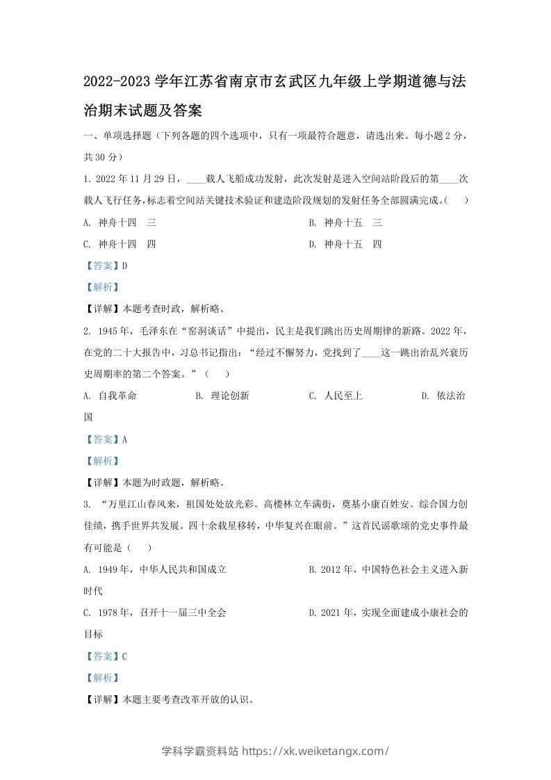 2022-2023学年江苏省南京市玄武区九年级上学期道德与法治期末试题及答案(Word版)-学科学霸资料站