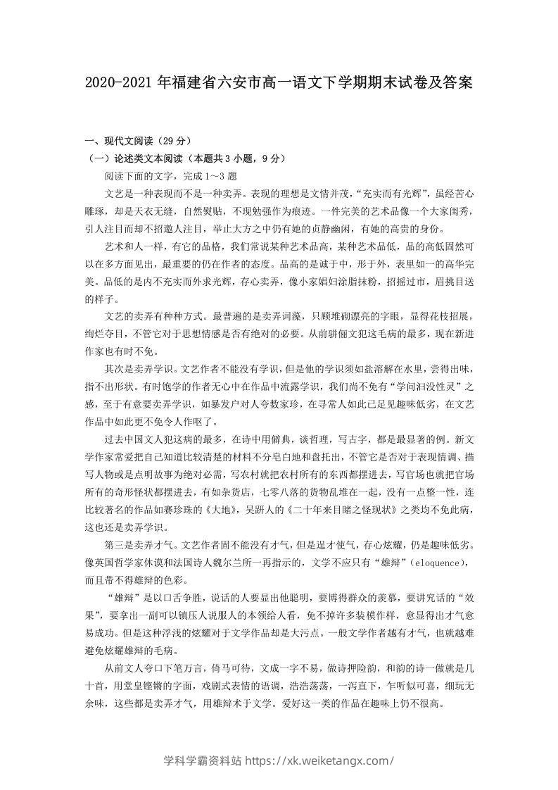 2020-2021年福建省六安市高一语文下学期期末试卷及答案(Word版)-学科学霸资料站