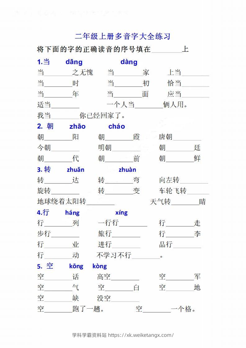 二上语文多音字专项练习大全带答案-学科学霸资料站