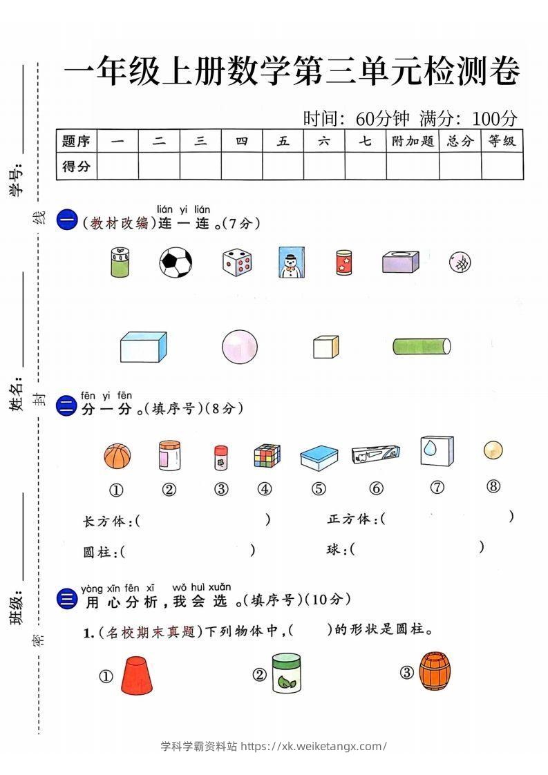 24年一年级上册数学第三单元检测卷-学科学霸资料站