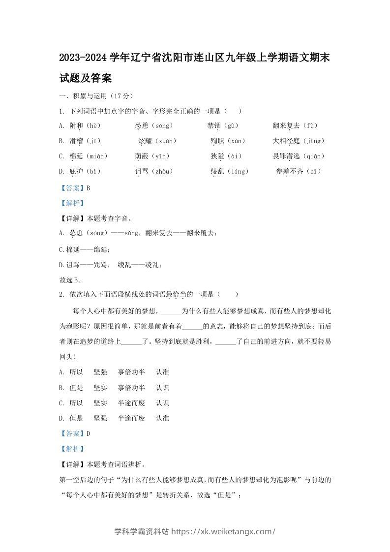 2023-2024学年辽宁省沈阳市连山区九年级上学期语文期末试题及答案(Word版)-学科学霸资料站