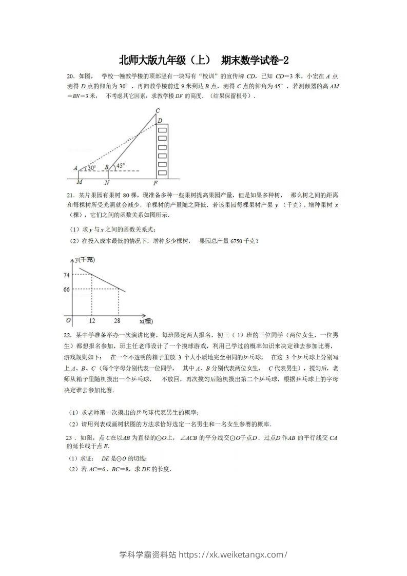 九年级（上）数学期末试卷6-2卷北师大版-学科学霸资料站