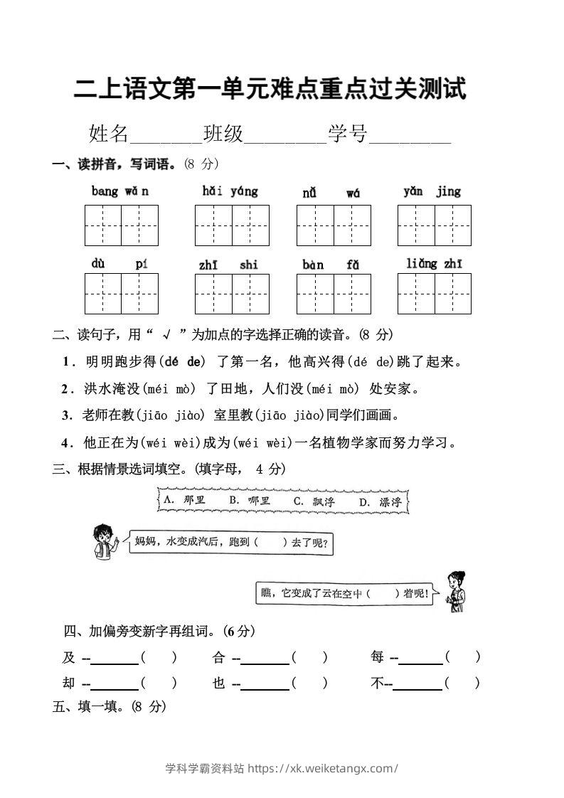 二上语文第一单元难点重点过关测试-学科学霸资料站