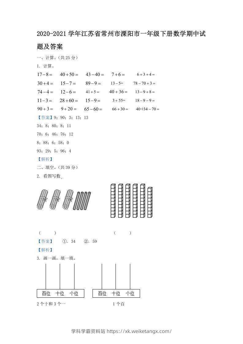 2020-2021学年江苏省常州市溧阳市一年级下册数学期中试题及答案(Word版)-学科学霸资料站