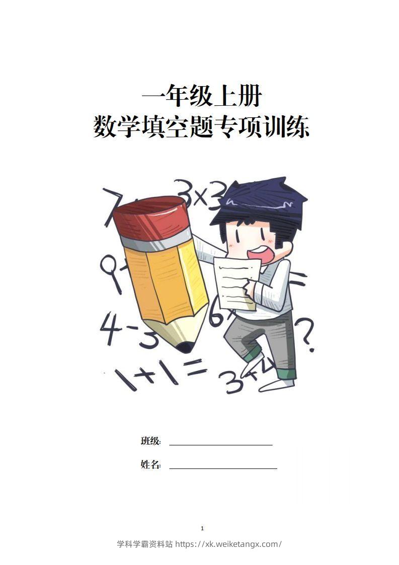 一上数学-数学填空题专项训练-学科学霸资料站