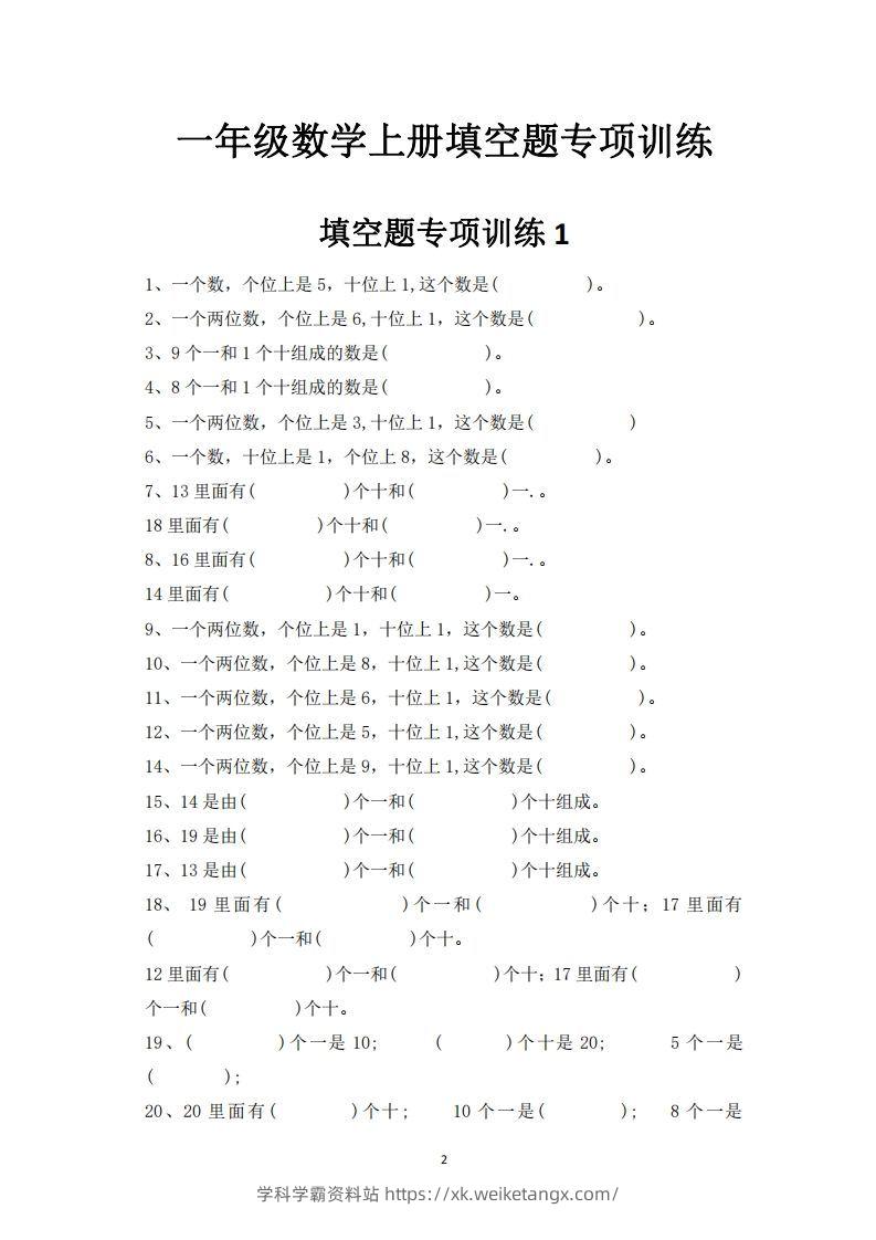 图片[2]-一上数学-数学填空题专项训练-学科学霸资料站