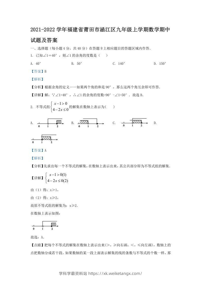 2021-2022学年福建省莆田市涵江区九年级上学期数学期中试题及答案(Word版)-学科学霸资料站