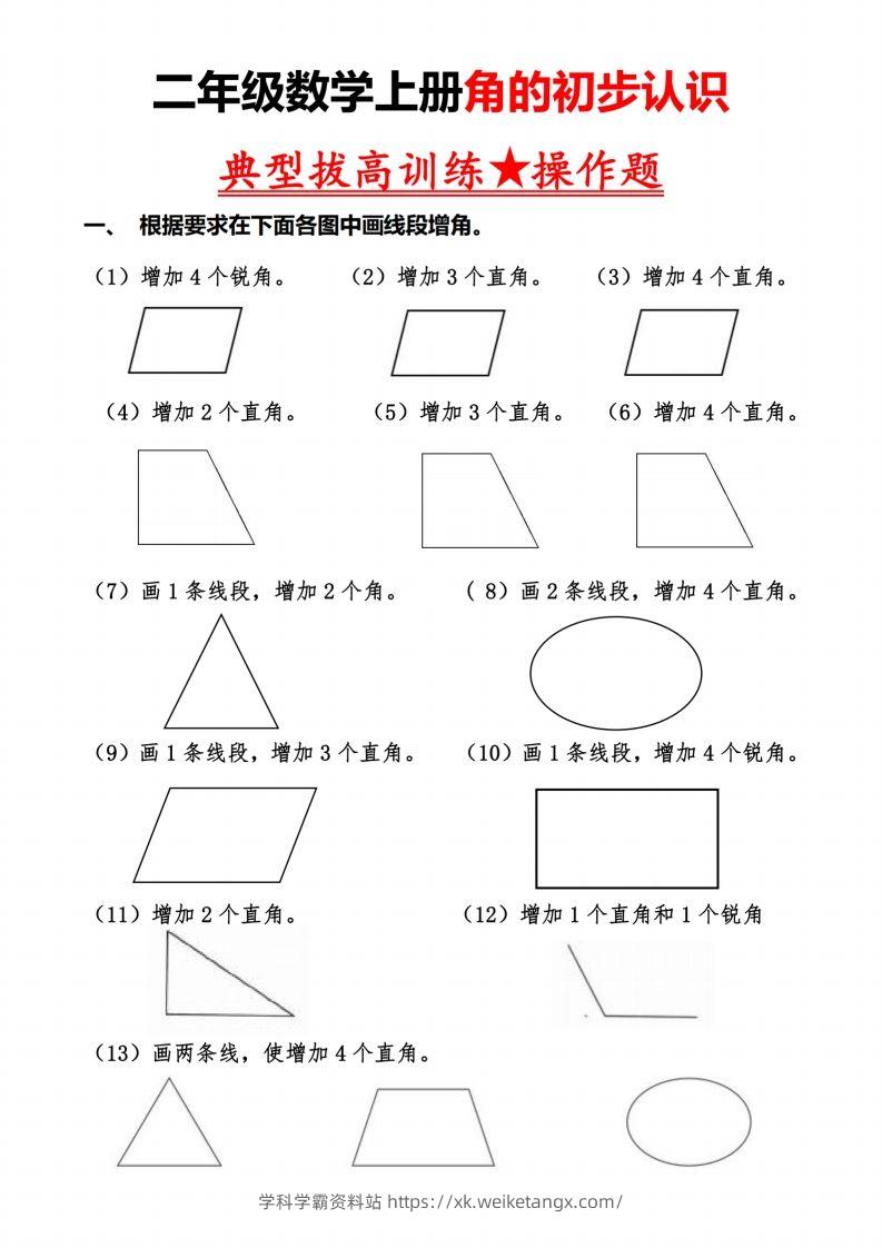 二上数学【角的作图操作题】必考重点题型-学科学霸资料站