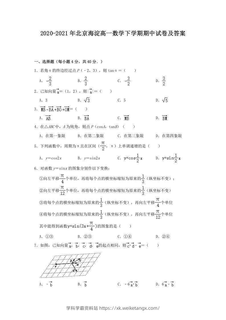 2020-2021年北京海淀高一数学下学期期中试卷及答案(Word版)-学科学霸资料站