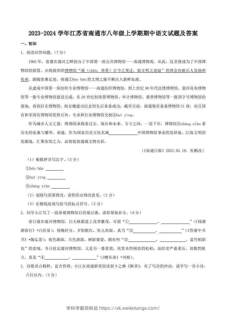 2023-2024学年江苏省南通市八年级上学期期中语文试题及答案(Word版)-学科学霸资料站