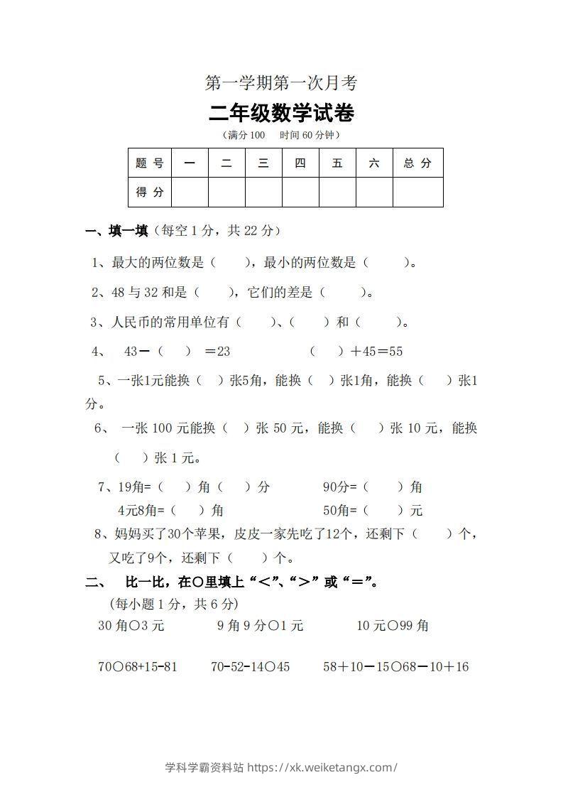 北师大数学二年级上册第一次月考试卷-学科学霸资料站