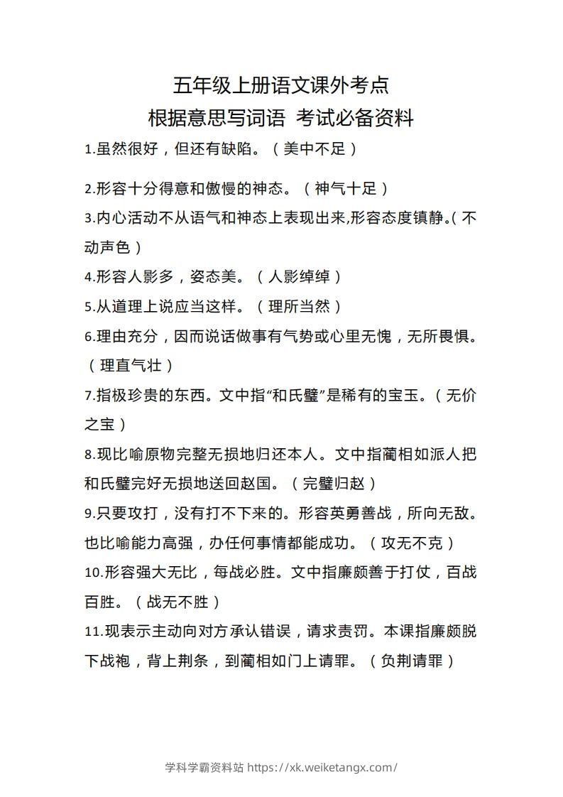 五上语文根据意思写词语课外考点-学科学霸资料站