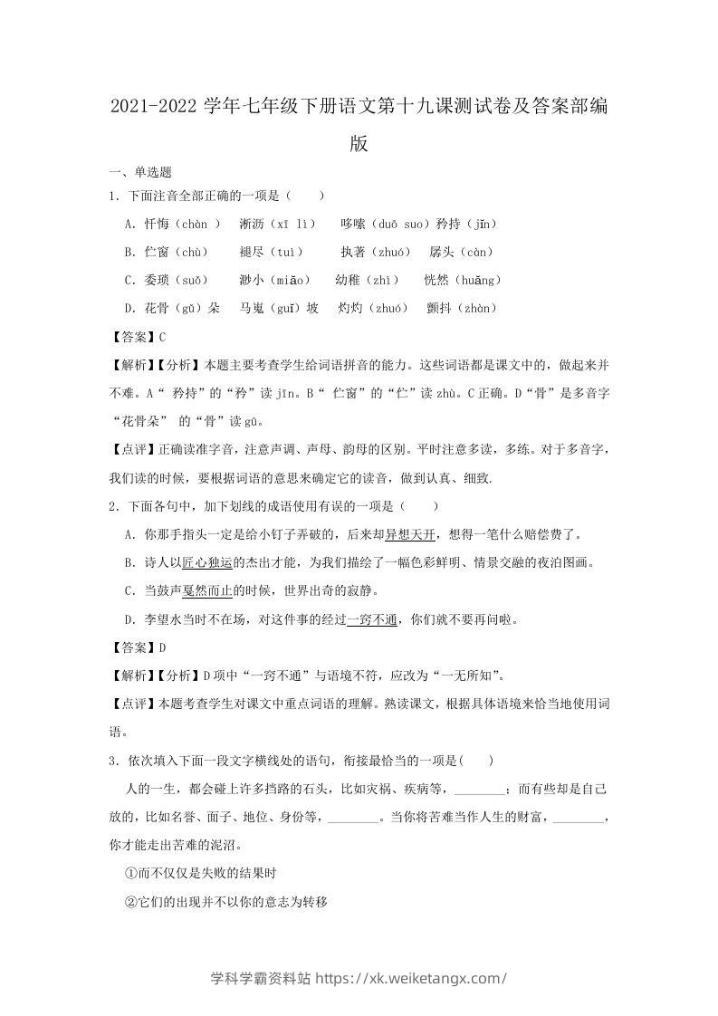 2021-2022学年七年级下册语文第十九课测试卷及答案部编版(Word版)-学科学霸资料站