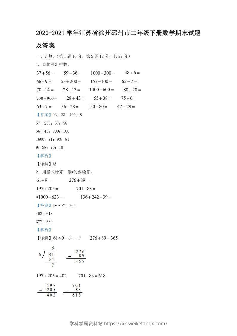 2020-2021学年江苏省徐州邳州市二年级下册数学期末试题及答案(Word版)-学科学霸资料站