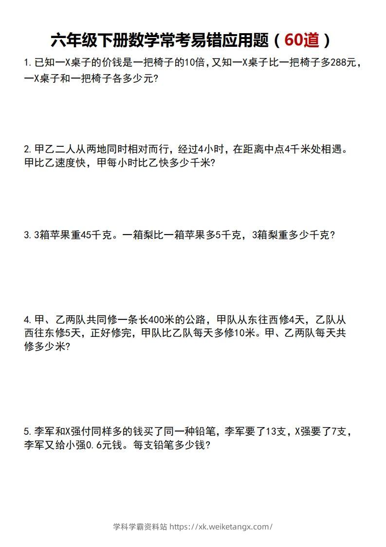 六年级数学应用题汇总（附答案）-学科学霸资料站