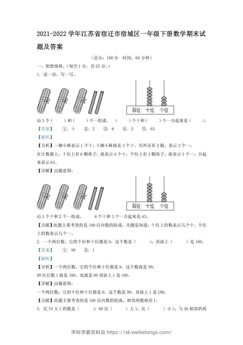 2021-2022学年江苏省宿迁市宿城区一年级下册数学期末试题及答案(Word版)-学科学霸资料站