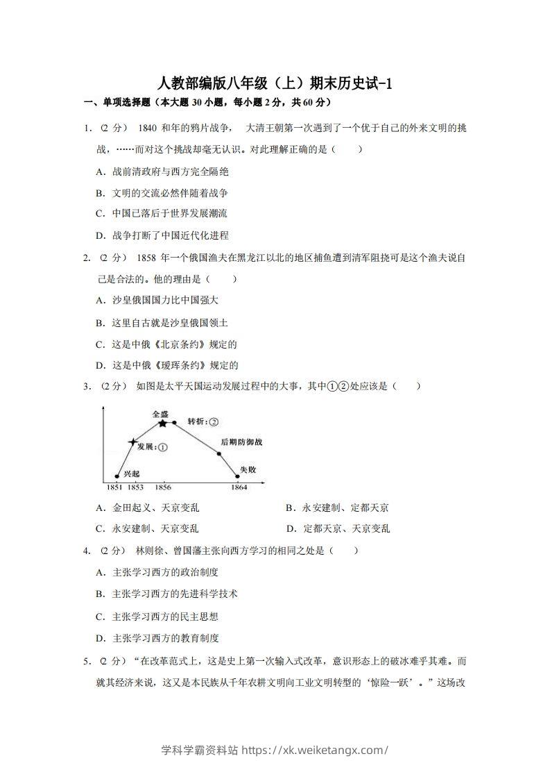 八年级（上）历史期末试卷3-1卷人教部编版-学科学霸资料站