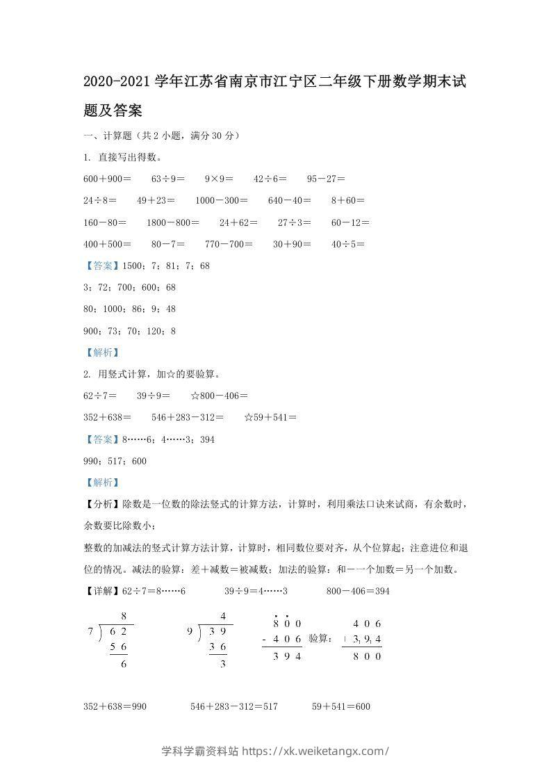 2020-2021学年江苏省南京市江宁区二年级下册数学期末试题及答案(Word版)-学科学霸资料站