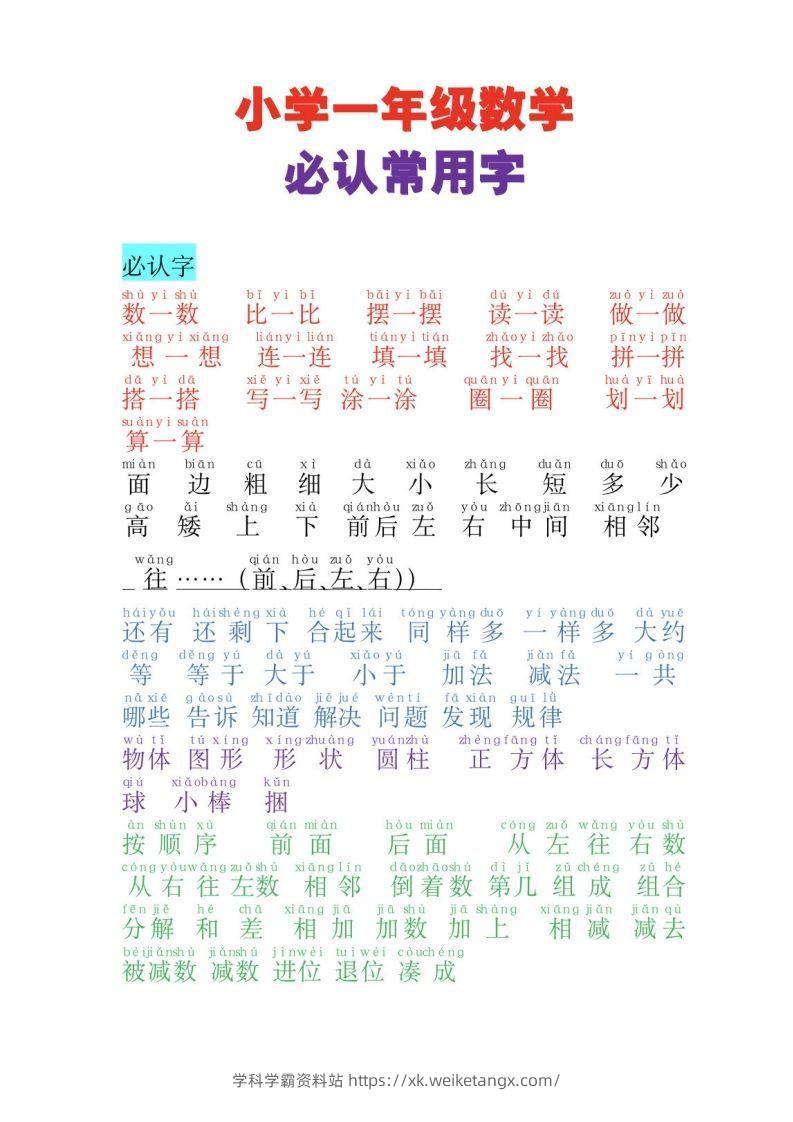 一年级数学必认常用字-学科学霸资料站