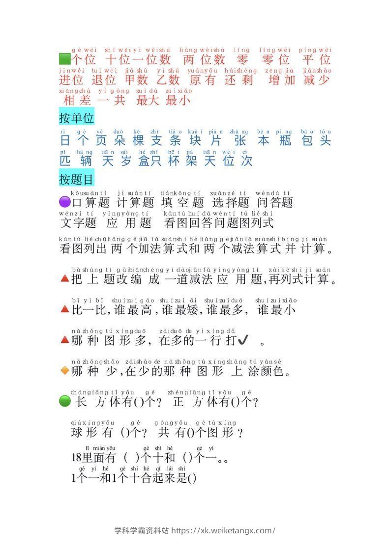 图片[2]-一年级数学必认常用字-学科学霸资料站