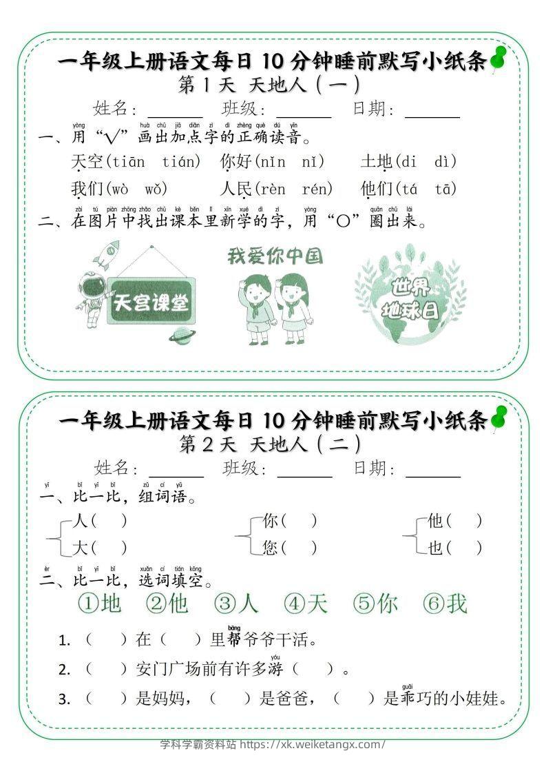 一年级上册语文每日10分钟睡前默写小纸条-学科学霸资料站