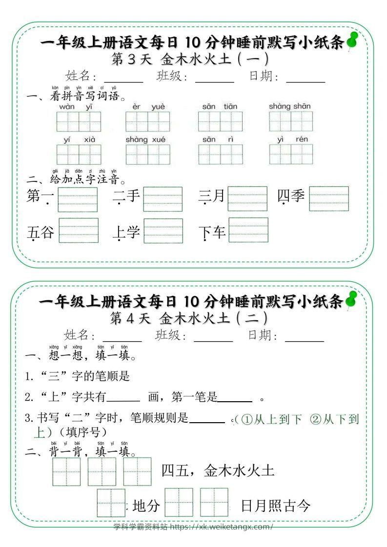 图片[2]-一年级上册语文每日10分钟睡前默写小纸条-学科学霸资料站
