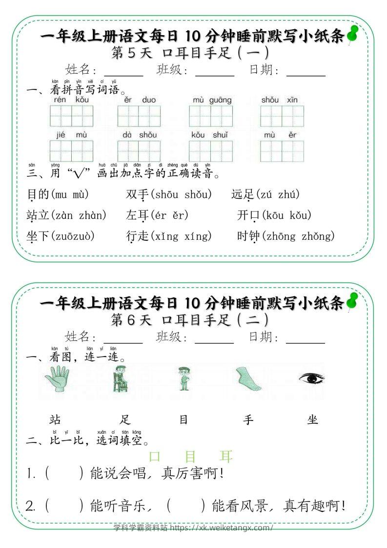 图片[3]-一年级上册语文每日10分钟睡前默写小纸条-学科学霸资料站