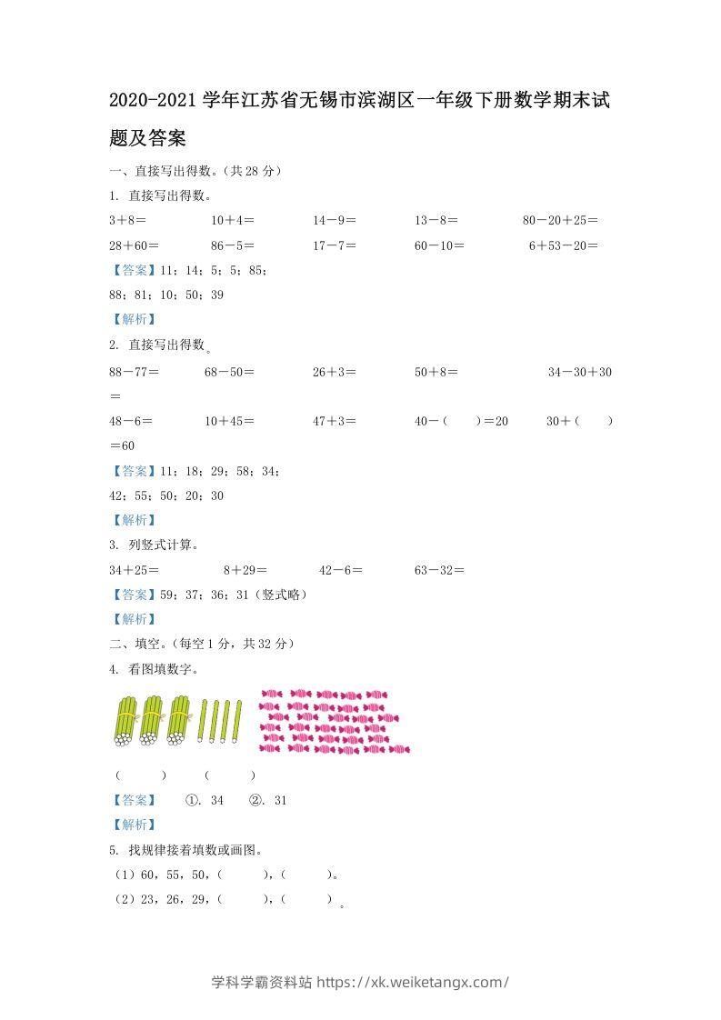 2020-2021学年江苏省无锡市滨湖区一年级下册数学期末试题及答案(Word版)-学科学霸资料站