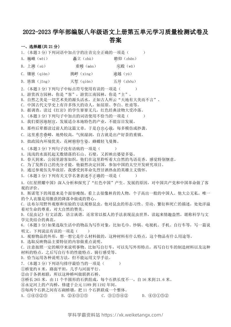 2022-2023学年部编版八年级语文上册第五单元学习质量检测试卷及答案(Word版)-学科学霸资料站