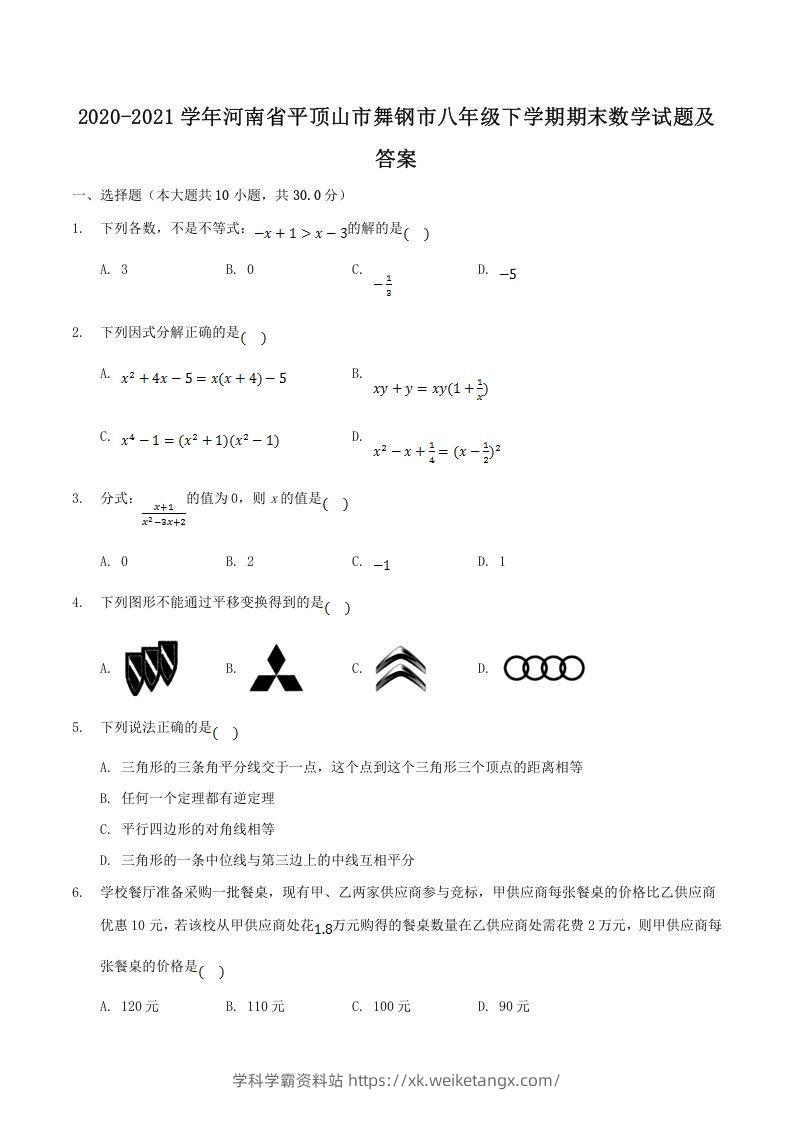 2020-2021学年河南省平顶山市舞钢市八年级下学期期末数学试题及答案(Word版)-学科学霸资料站