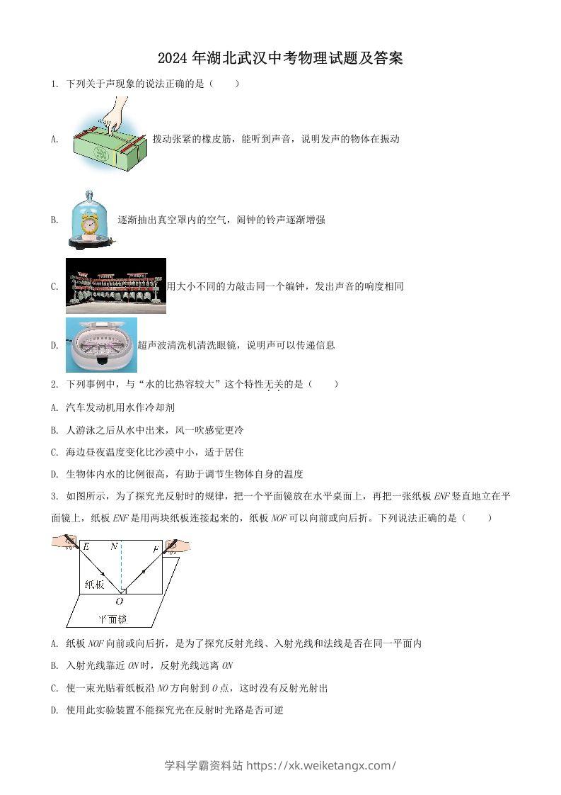 2024年湖北武汉中考物理试题及答案(Word版)-学科学霸资料站