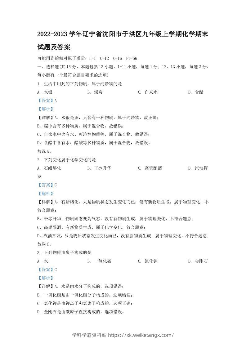 2022-2023学年辽宁省沈阳市于洪区九年级上学期化学期末试题及答案(Word版)-学科学霸资料站