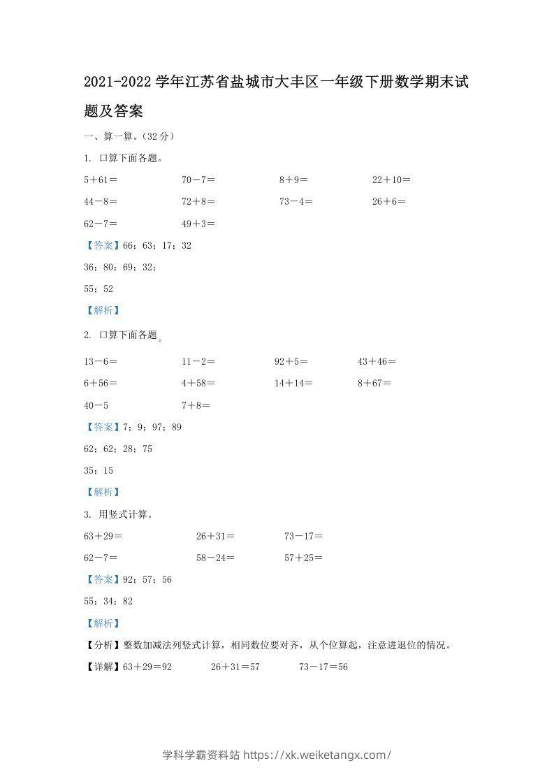 2021-2022学年江苏省盐城市大丰区一年级下册数学期末试题及答案(Word版)-学科学霸资料站
