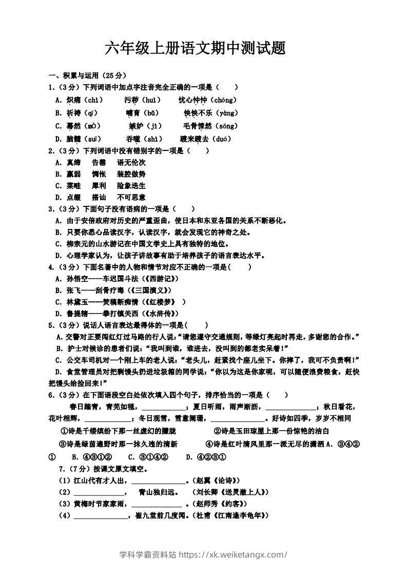 【六年级上册】语文期中名校真题测试卷-学科学霸资料站