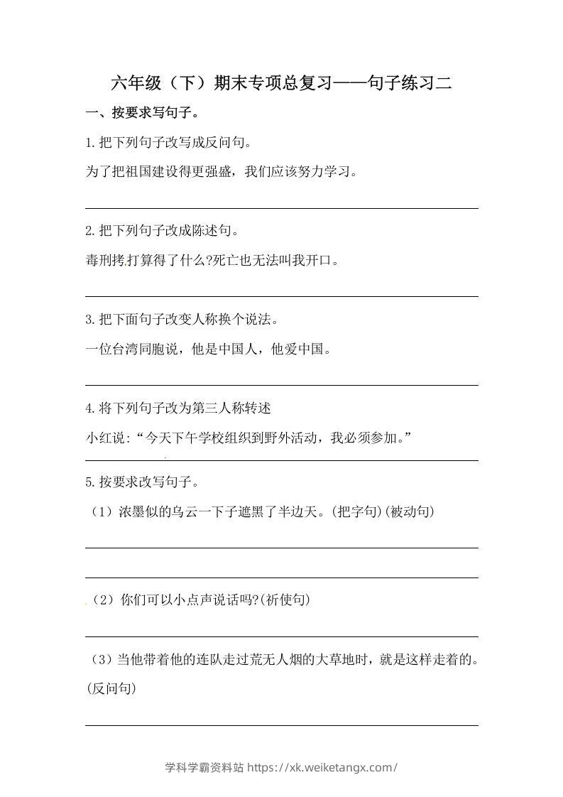 六年级语文下册期末句子专项训练（二）（含答案）（部编版）-学科学霸资料站