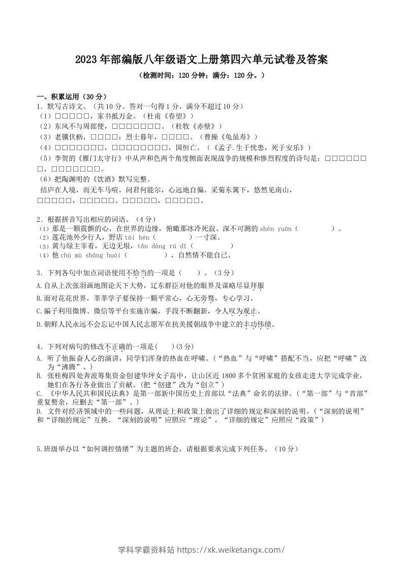 2023年部编版八年级语文上册第四六单元试卷及答案(Word版)-学科学霸资料站