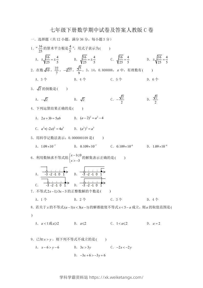七年级下册数学期中试卷及答案人教版C卷(Word版)-学科学霸资料站
