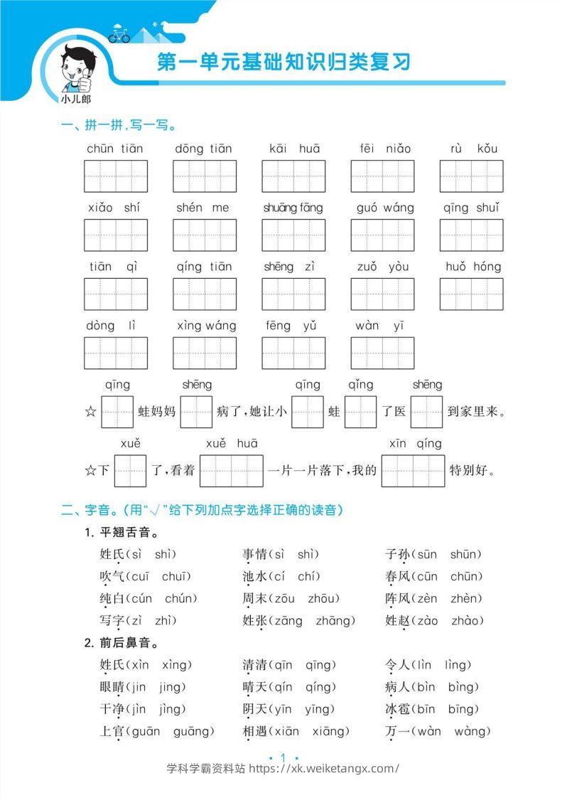 图片[3]-1_部编版语文一下册单元归类复习-学科学霸资料站