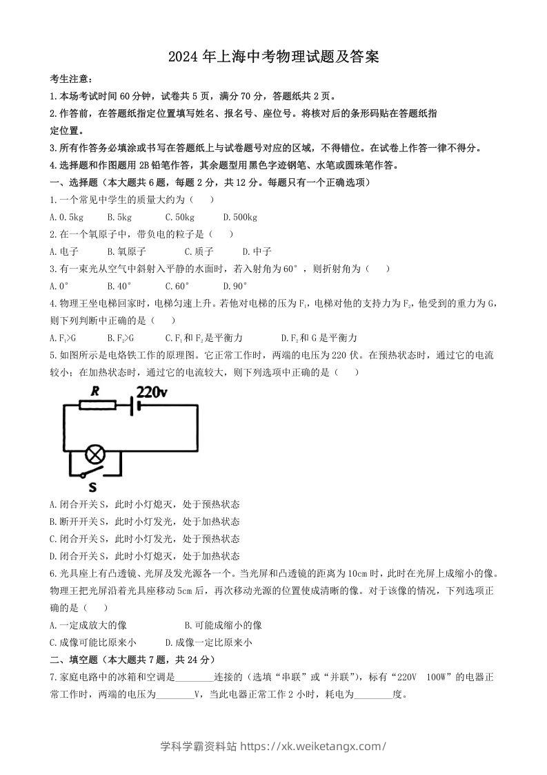 2024年上海中考物理试题及答案(Word版)-学科学霸资料站