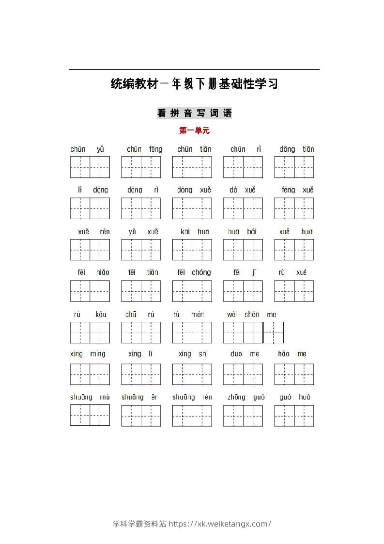 部编版一年级语文下册1-8单元词语、课文默写练习卷-学科学霸资料站