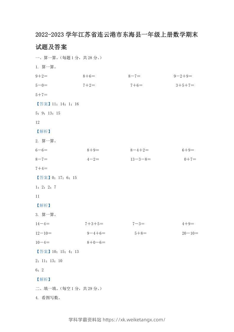 2022-2023学年江苏省连云港市东海县一年级上册数学期末试题及答案(Word版)-学科学霸资料站