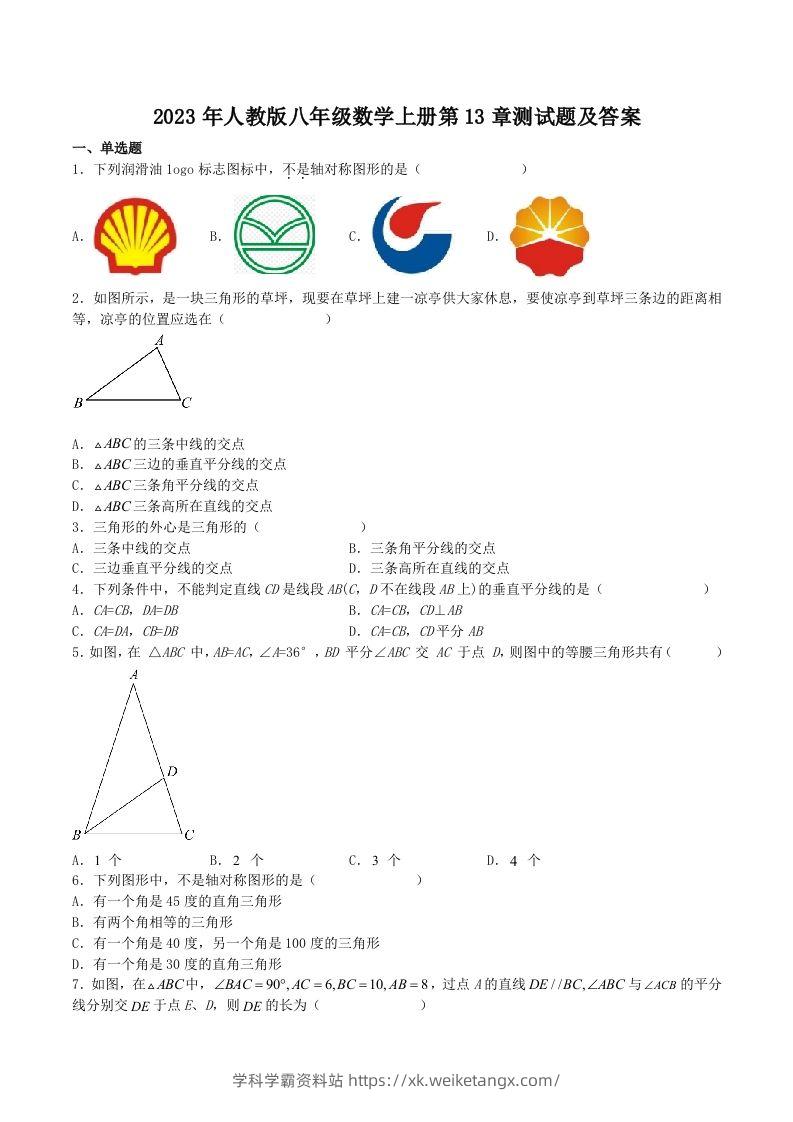 2023年人教版八年级数学上册第13章测试题及答案(Word版)-学科学霸资料站