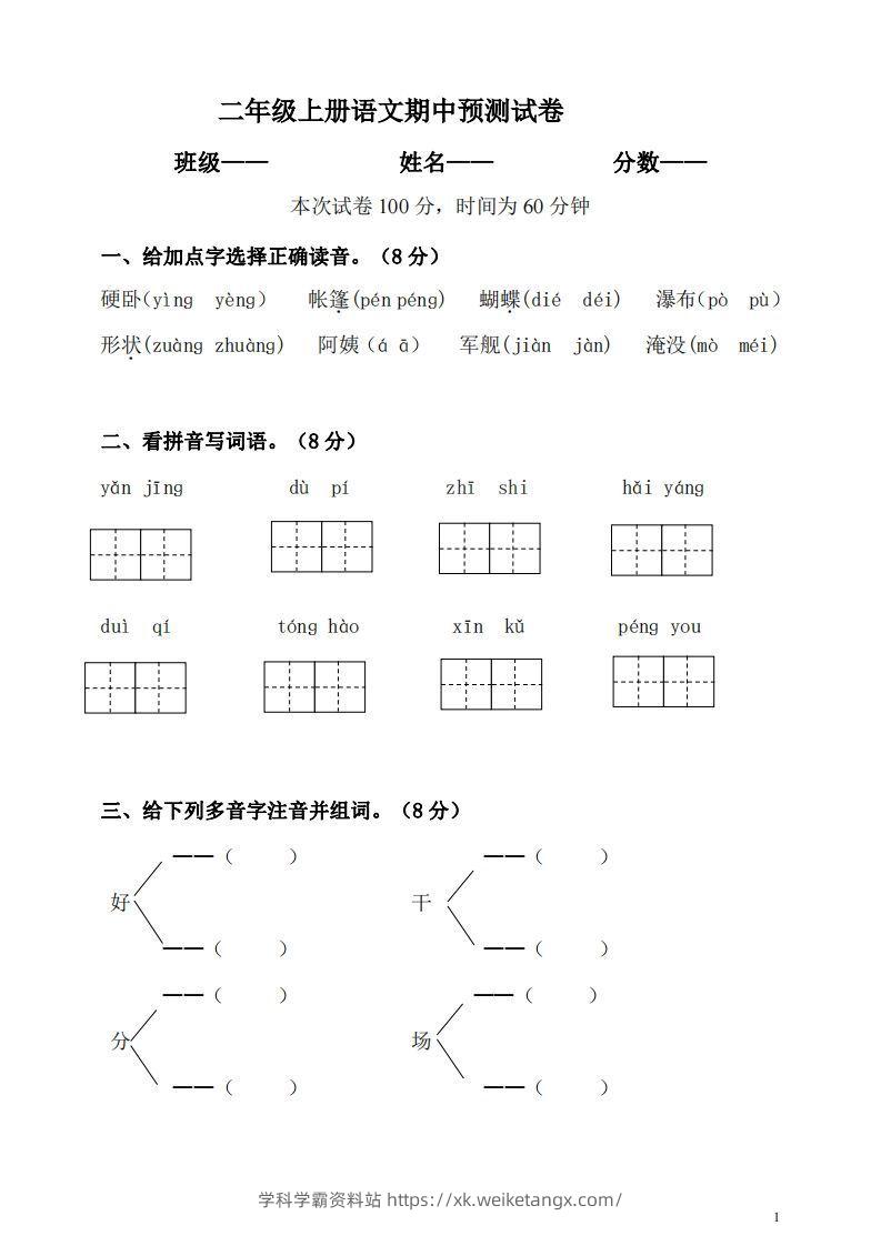 【二年级上册】语文期中名校真题测试卷-学科学霸资料站