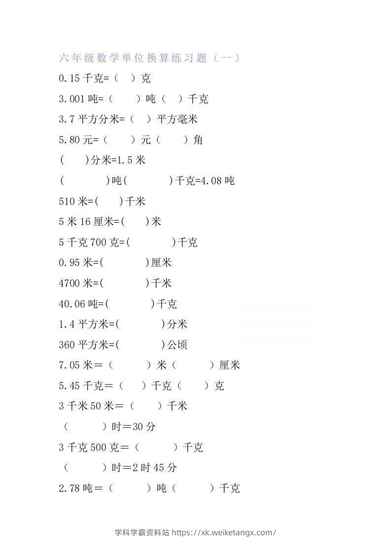 六年级数学单位换算专项练习题（6套）-学科学霸资料站