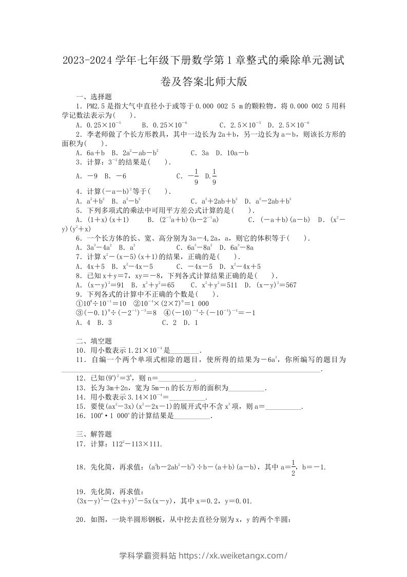 2023-2024学年七年级下册数学第1章整式的乘除单元测试卷及答案北师大版(Word版)-学科学霸资料站